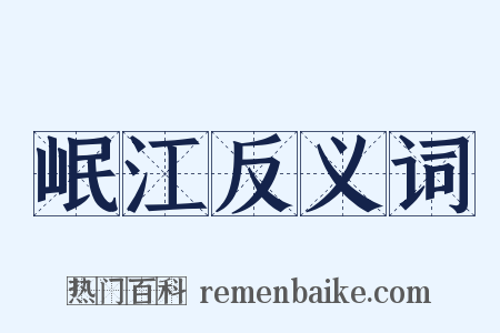 岷江反义词是什么意思的图片